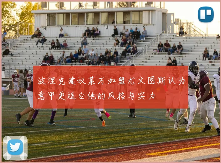 波涅克建议莱万加盟尤文图斯认为意甲更适合他的风格与实力