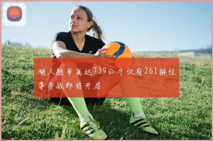 湖人胜率高达739公牛仅有261排位争夺战即将开启