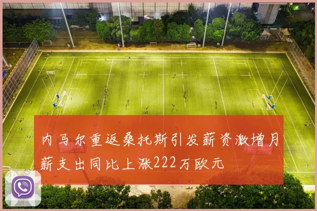 内马尔重返桑托斯引发薪资激增月薪支出同比上涨222万欧元