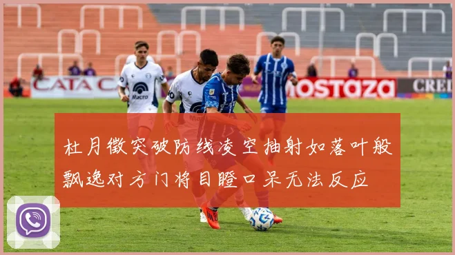 杜月徵突破防线凌空抽射如落叶般飘逸对方门将目瞪口呆无法反应