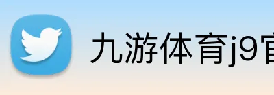 九游体育j9官网 logo